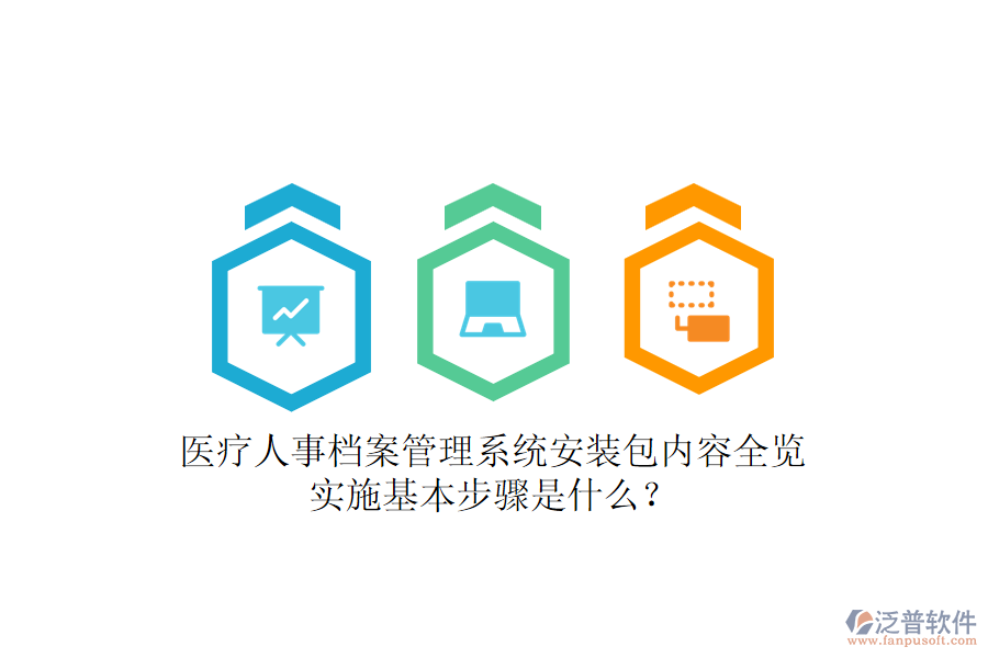醫(yī)療人事檔案管理系統(tǒng)安裝包內(nèi)容全覽，實(shí)施基本步驟是什么？