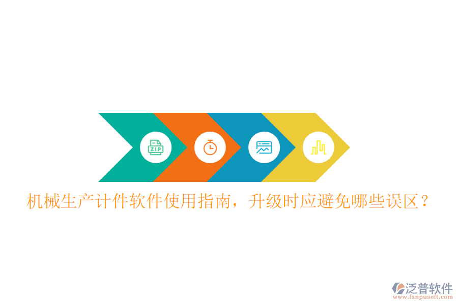 機械生產(chǎn)計件軟件使用指南，升級時應(yīng)避免哪些誤區(qū)？