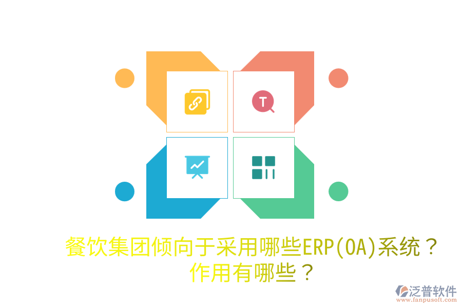  餐飲集團(tuán)傾向于采用哪些ERP(OA)系統(tǒng)？作用有哪些？