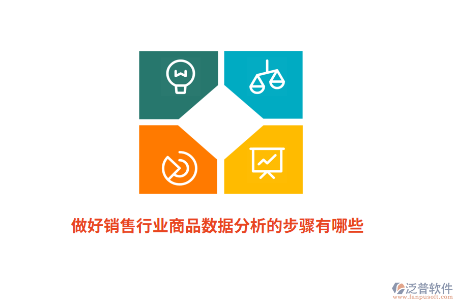 做好銷售行業(yè)商品數(shù)據(jù)分析的步驟有哪些？