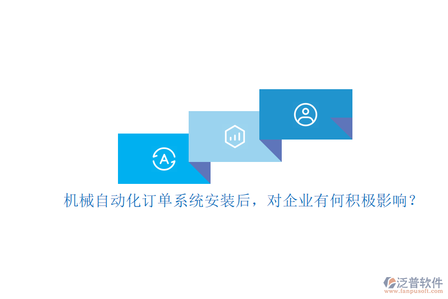 機(jī)械自動化訂單系統(tǒng)安裝后，對企業(yè)有何積極影響？