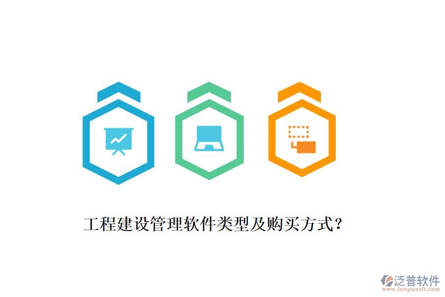 工程建設(shè)管理軟件類型及購買方式？
