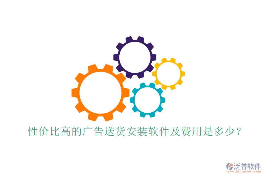 性價(jià)比高的廣告送貨安裝軟件及費(fèi)用是多少？