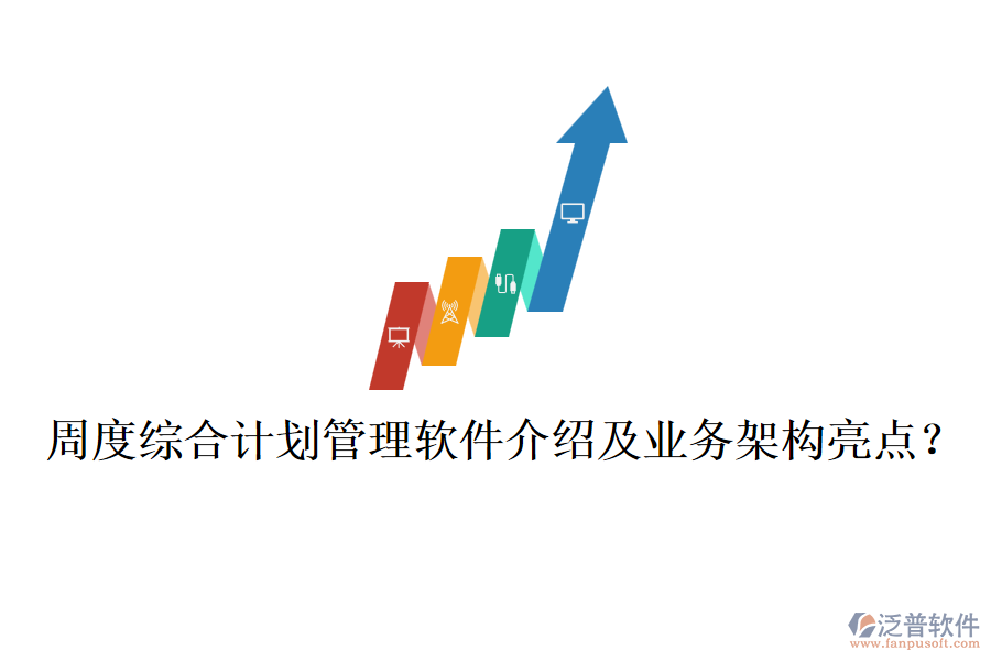 周度綜合計劃管理軟件介紹及業(yè)務(wù)架構(gòu)亮點？