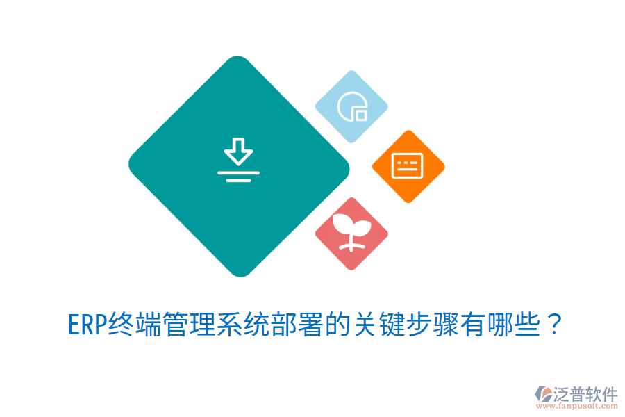  ERP終端管理系統(tǒng)部署的關(guān)鍵步驟有哪些？