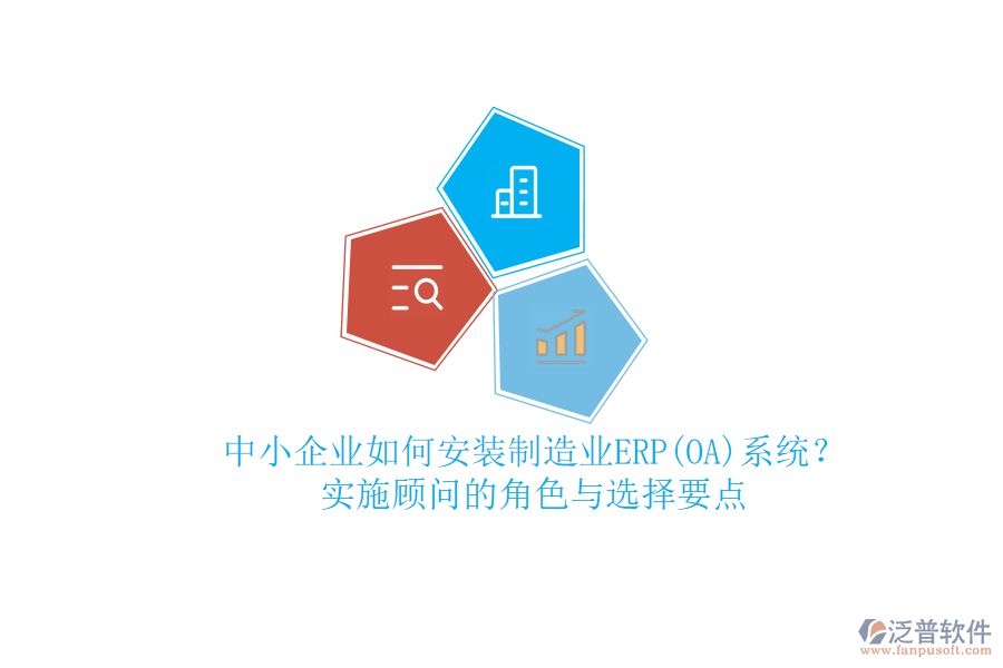 中小企業(yè)如何安裝制造業(yè)ERP(OA)系統(tǒng)？實(shí)施顧問的角色與選擇要點(diǎn)
