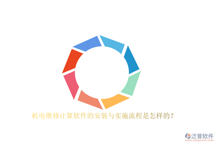 機電維修計算軟件的安裝與實施流程是怎樣的？