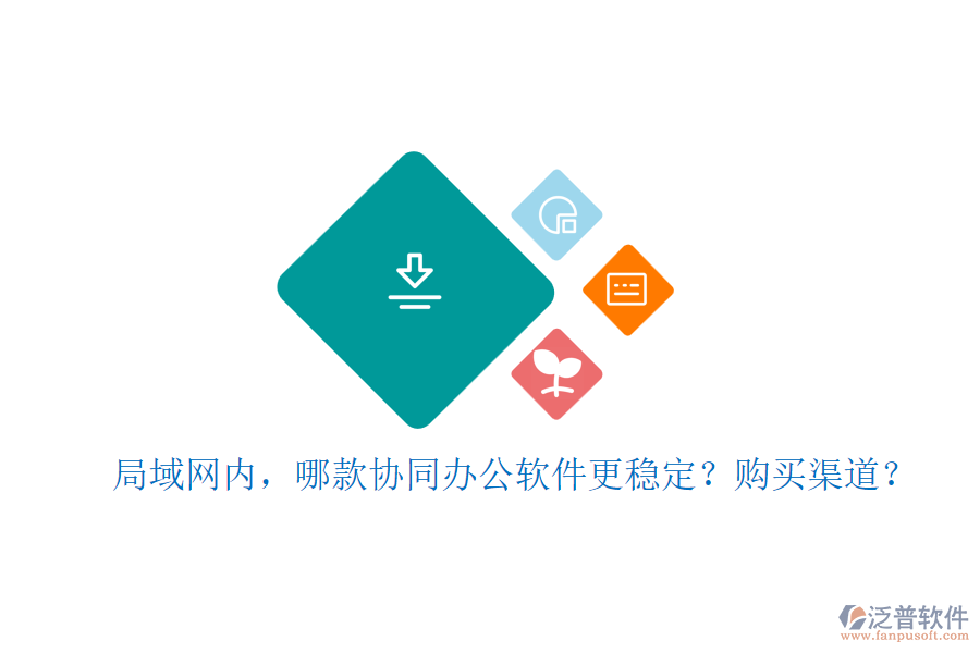 局域網(wǎng)內(nèi)，哪款協(xié)同辦公軟件更穩(wěn)定？購買渠道？