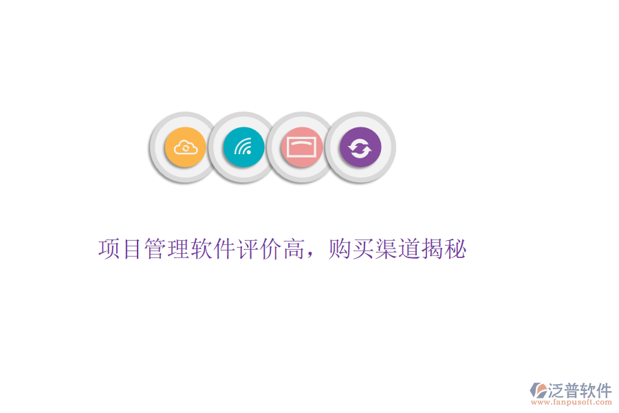 項(xiàng)目管理軟件評(píng)價(jià)高，購(gòu)買渠道揭秘