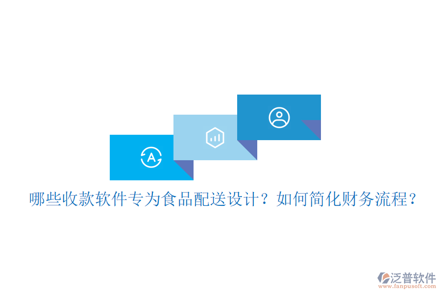哪些收款軟件專為食品配送設(shè)計(jì)？如何簡(jiǎn)化財(cái)務(wù)流程？