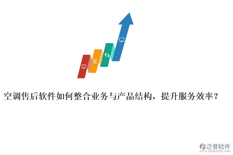 空調(diào)售后軟件如何整合業(yè)務與產(chǎn)品結構，提升服務效率？