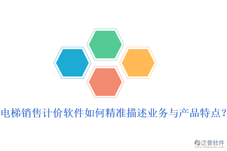 電梯銷售計價軟件如何精準(zhǔn)描述業(yè)務(wù)與產(chǎn)品特點(diǎn)？