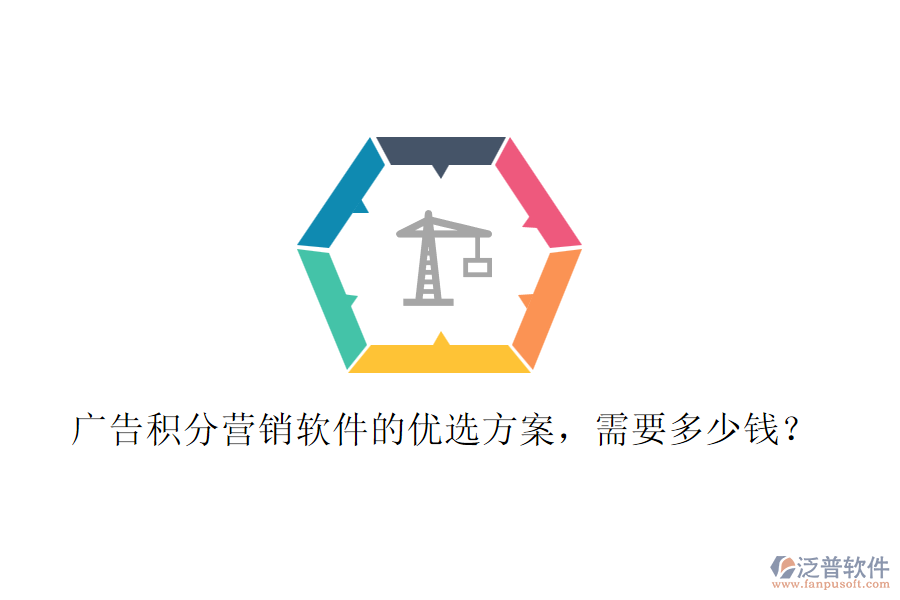 廣告積分營(yíng)銷軟件的優(yōu)選方案，需要多少錢？