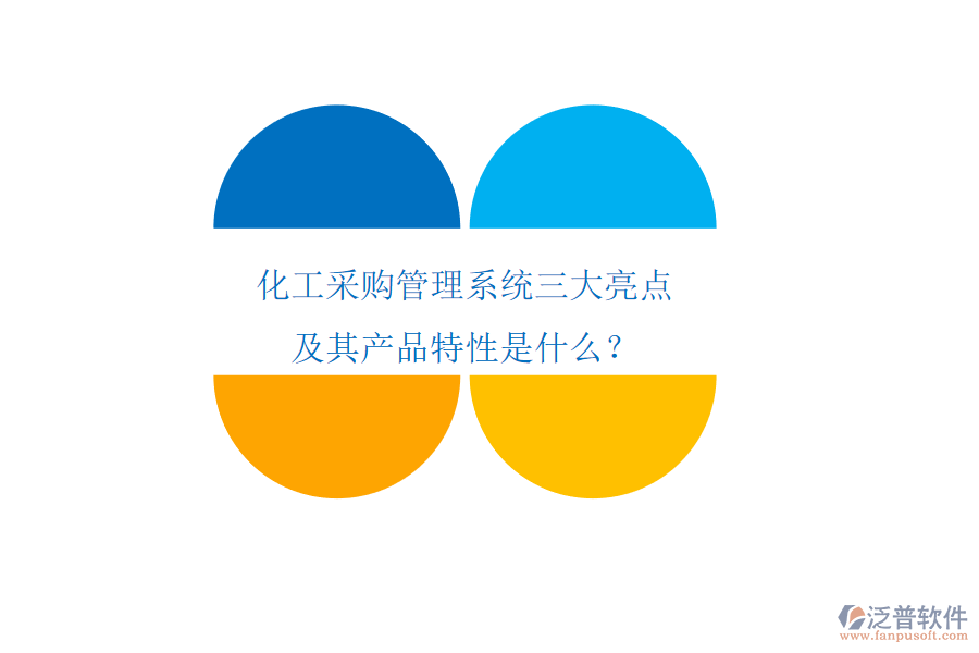 化工采購管理系統(tǒng)三大亮點及其產(chǎn)品特性是什么？