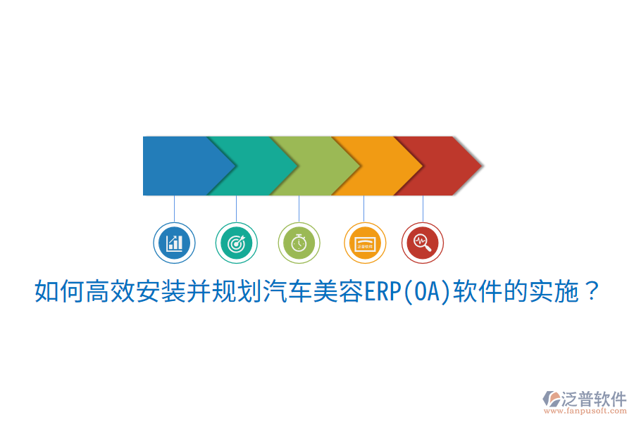  如何高效安裝并規(guī)劃汽車美容ERP(OA)軟件的實(shí)施？