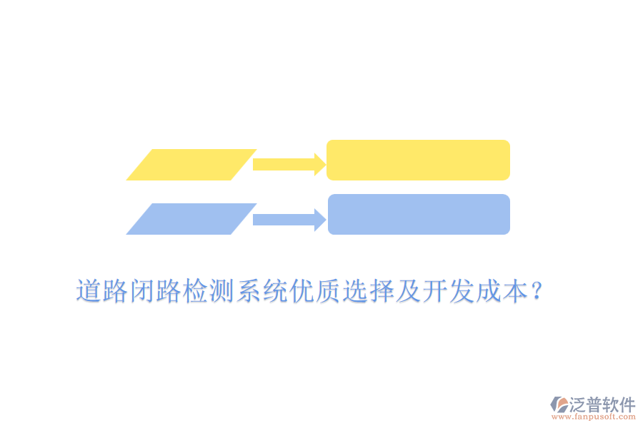 道路閉路檢測系統(tǒng)優(yōu)質(zhì)選擇及開發(fā)成本？