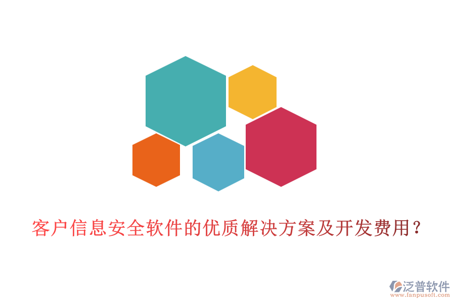 客戶信息安全軟件的優(yōu)質(zhì)解決方案及開發(fā)費用？