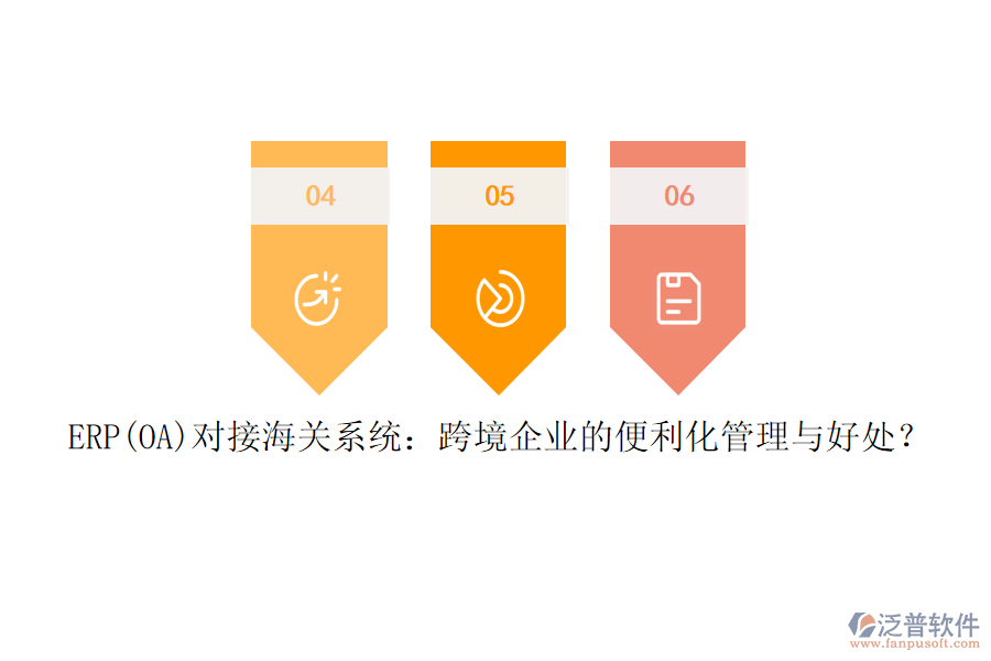 ERP(OA)對接海關(guān)系統(tǒng)：跨境企業(yè)的便利化管理與好處？