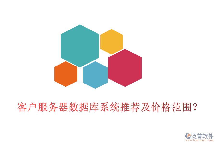 客戶服務(wù)器數(shù)據(jù)庫(kù)系統(tǒng)推薦及價(jià)格范圍？