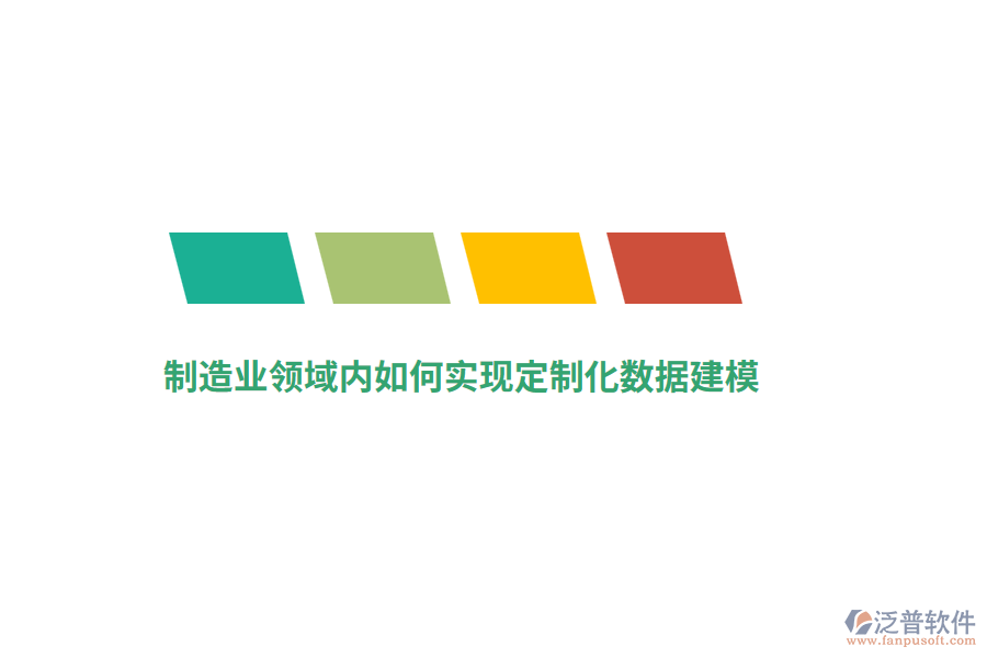 制造業(yè)領(lǐng)域內(nèi)如何實(shí)現(xiàn)定制化數(shù)據(jù)建模？