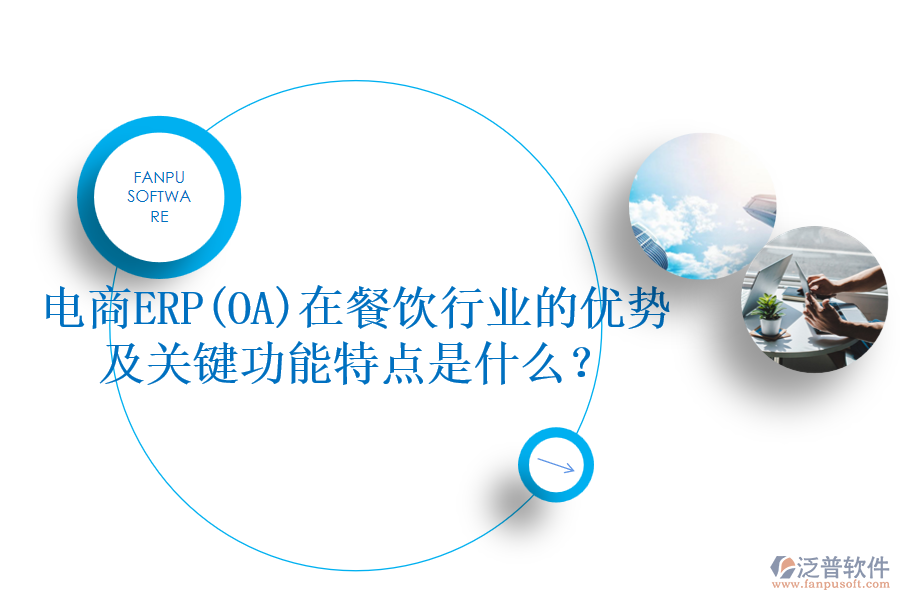 電商ERP(OA)在餐飲行業(yè)的優(yōu)勢及關(guān)鍵功能特點是什么？