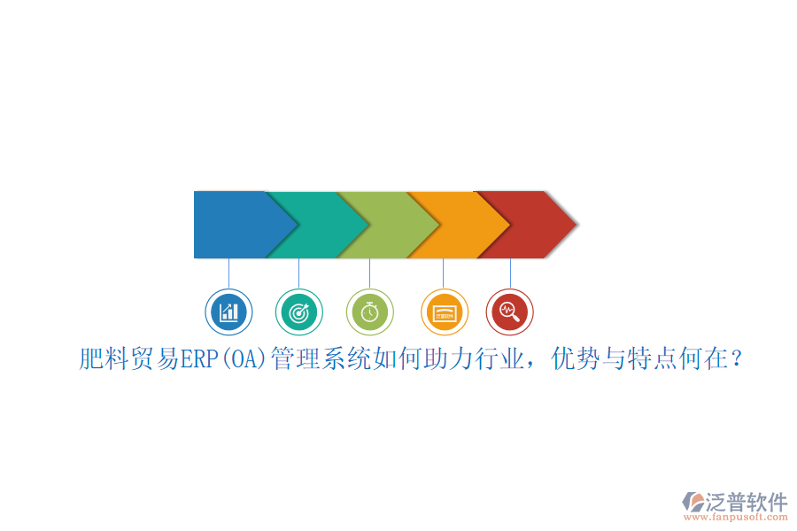 肥料貿(mào)易ERP(OA)管理系統(tǒng)如何助力行業(yè)，優(yōu)勢(shì)與特點(diǎn)何在？