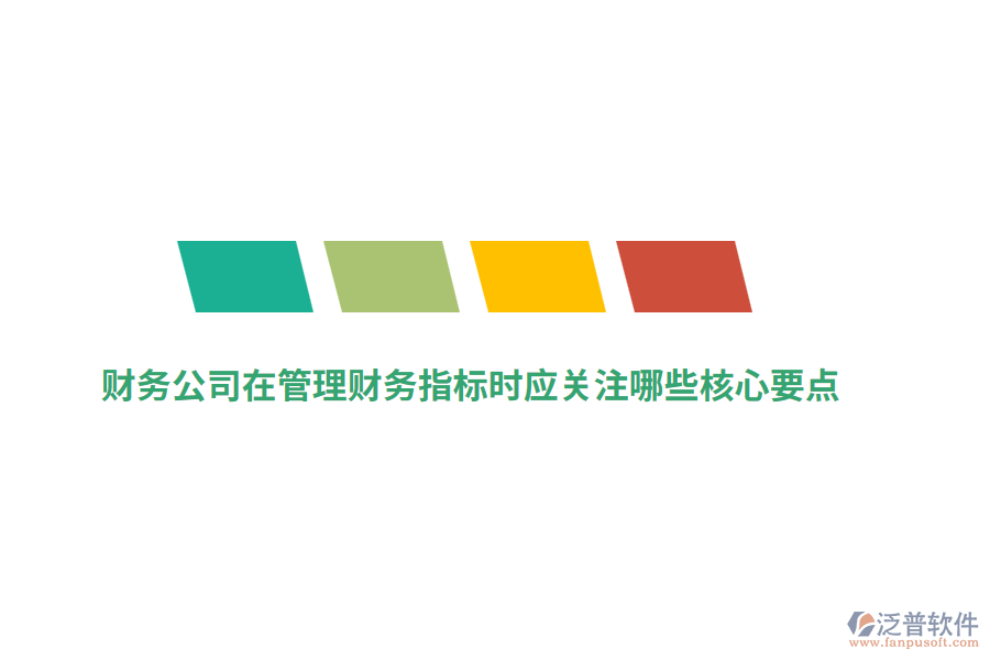 財務(wù)公司在管理財務(wù)指標(biāo)時應(yīng)關(guān)注哪些核心要點(diǎn)？