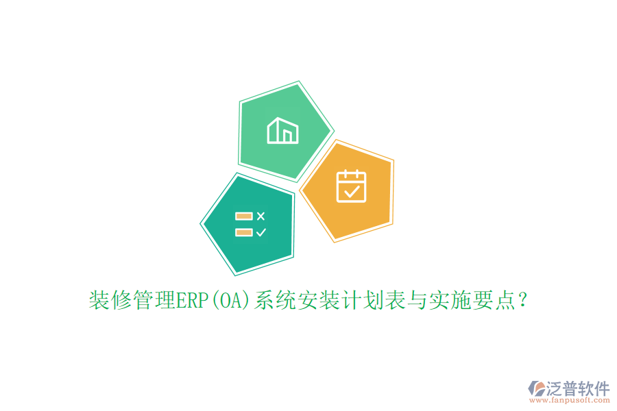 裝修管理ERP(OA)系統(tǒng)安裝計(jì)劃表與實(shí)施要點(diǎn)？