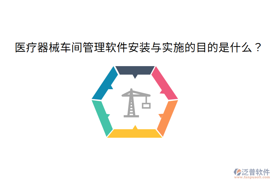 醫(yī)療器械車間管理軟件安裝與實(shí)施的目的是什么？