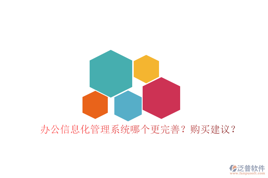 辦公信息化管理系統(tǒng)哪個更完善？購買建議？