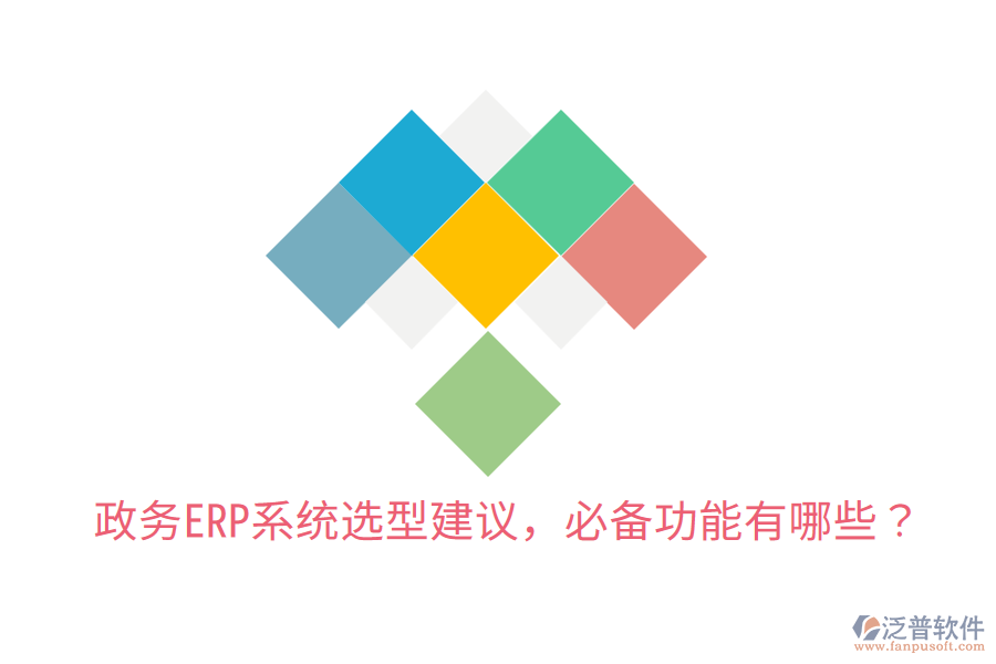  政務(wù)ERP系統(tǒng)選型建議，必備功能有哪些？