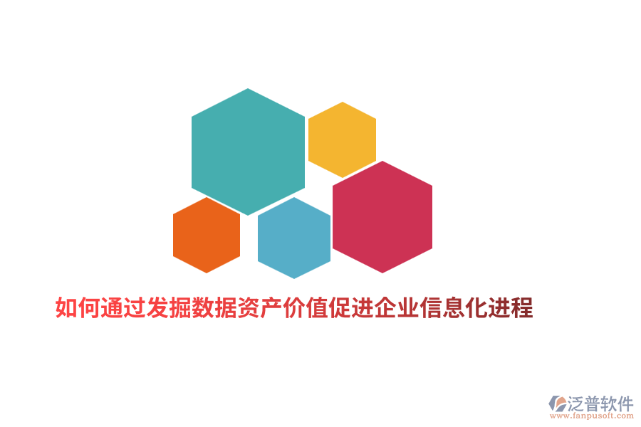 如何通過深度發(fā)掘數據資產價值促進企業(yè)信息化進程?