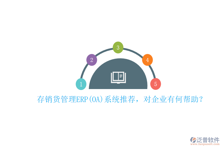 存銷貨管理ERP(OA)系統(tǒng)推薦，對企業(yè)有何幫助？