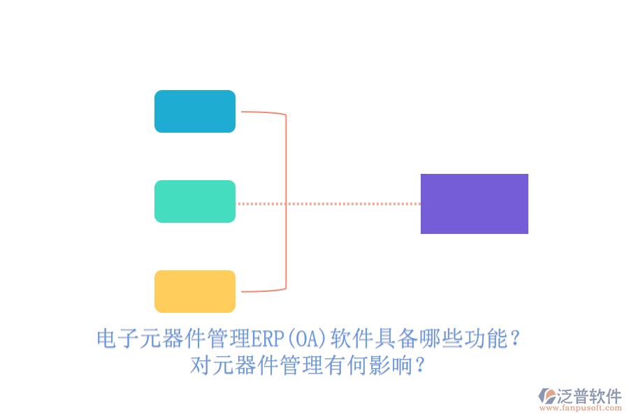 電子元器件管理ERP(OA)軟件具備哪些功能？對元器件管理有何影響？