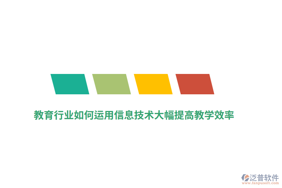 教育行業(yè)如何運(yùn)用信息技術(shù)大幅提高教學(xué)效率？