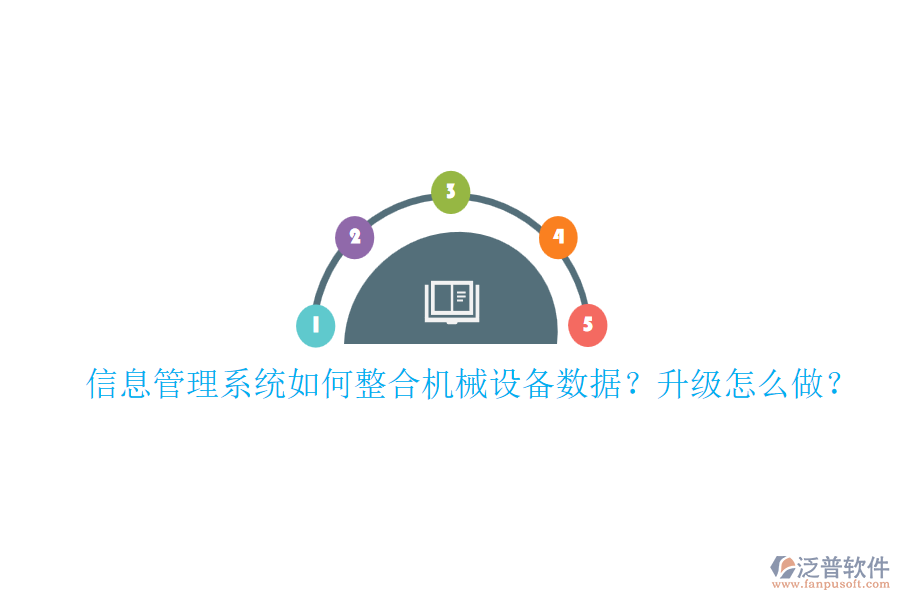 信息管理系統(tǒng)如何整合機(jī)械設(shè)備數(shù)據(jù)？升級(jí)怎么做？