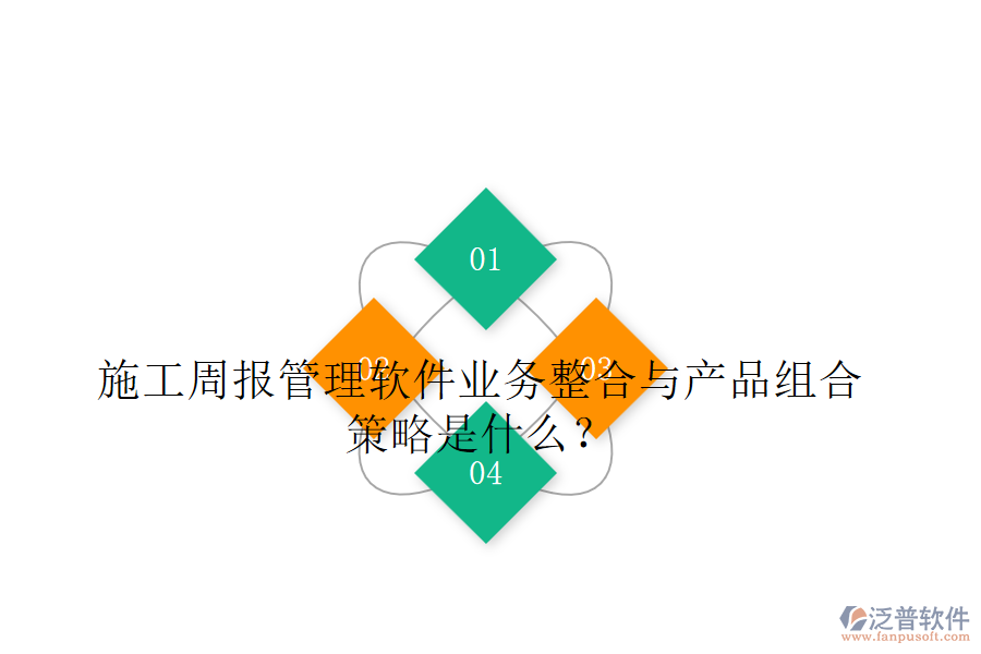 施工周報(bào)管理軟件業(yè)務(wù)整合與產(chǎn)品組合策略是什么？