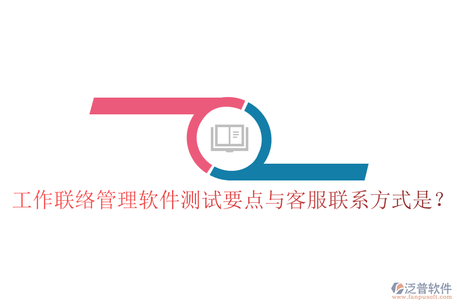 工作聯(lián)絡(luò)管理軟件測試要點與客服聯(lián)系方式是？