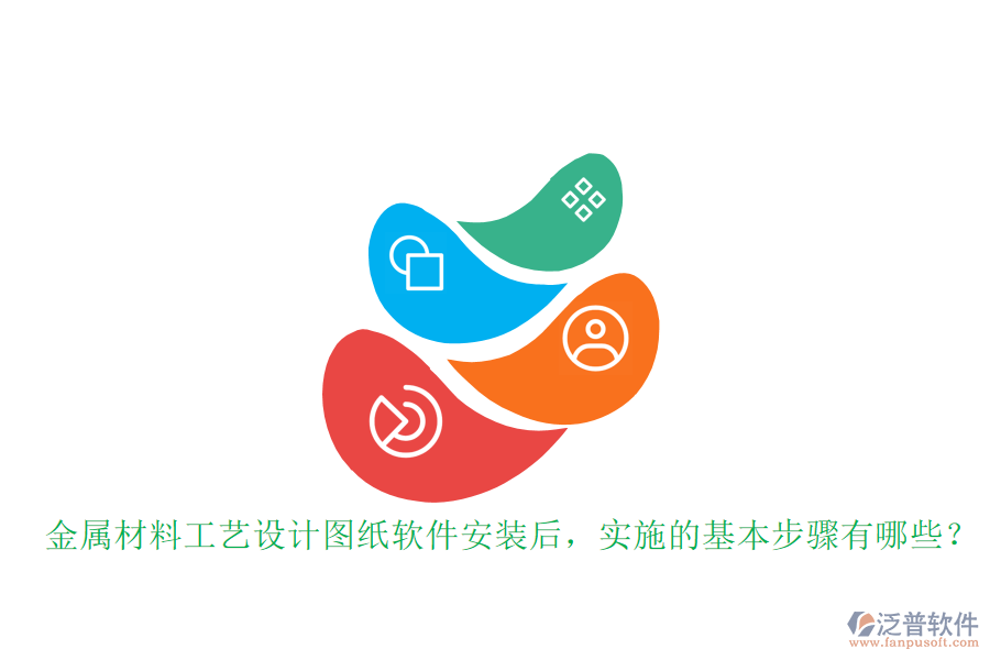 金屬材料工藝設(shè)計(jì)圖紙軟件安裝后，實(shí)施的基本步驟有哪些？