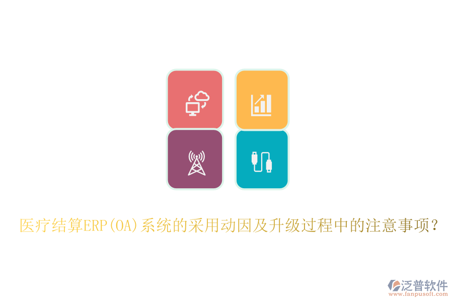 醫(yī)療結(jié)算ERP(OA)系統(tǒng)的采用動因及升級過程中的注意事項？