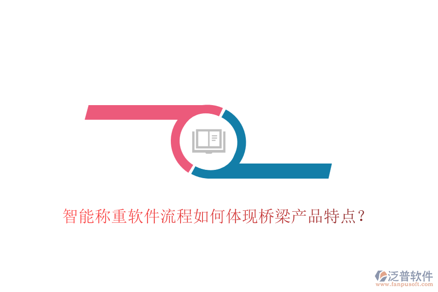 智能稱重軟件流程如何體現(xiàn)橋梁產(chǎn)品特點？