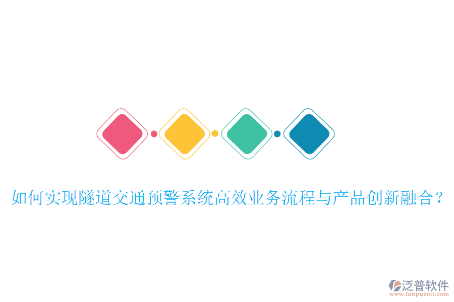 如何實(shí)現(xiàn)隧道交通預(yù)警系統(tǒng)高效業(yè)務(wù)流程與產(chǎn)品創(chuàng)新融合？