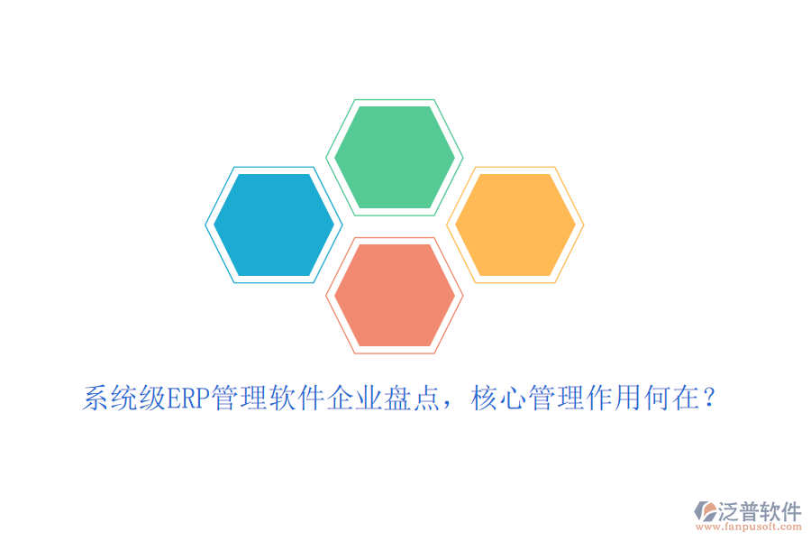 系統(tǒng)級ERP管理軟件企業(yè)盤點，核心管理作用何在？