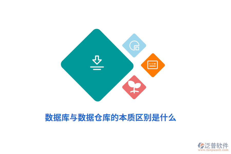 數(shù)據(jù)庫(kù)與數(shù)據(jù)倉(cāng)庫(kù)的本質(zhì)區(qū)別是什么？
