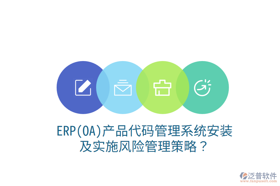 ERP(OA)產(chǎn)品代碼管理系統(tǒng)安裝及實(shí)施風(fēng)險(xiǎn)管理策略？
