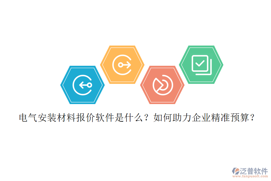 電氣安裝材料報(bào)價(jià)軟件是什么？如何助力企業(yè)精準(zhǔn)預(yù)算？