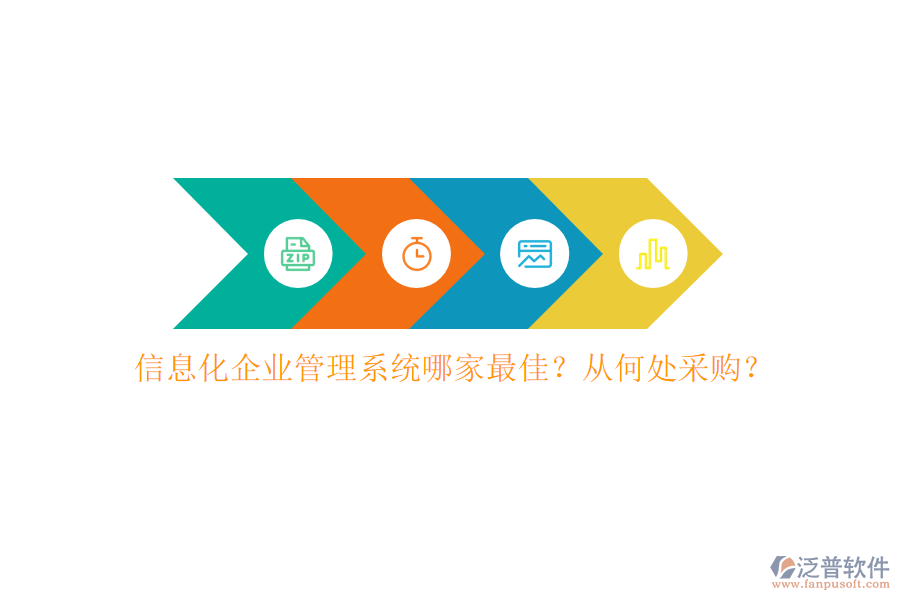 信息化企業(yè)管理系統(tǒng)哪家最佳？從何處采購(gòu)？