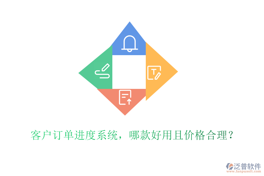 客戶訂單進(jìn)度系統(tǒng)，哪款好用且價(jià)格合理？
