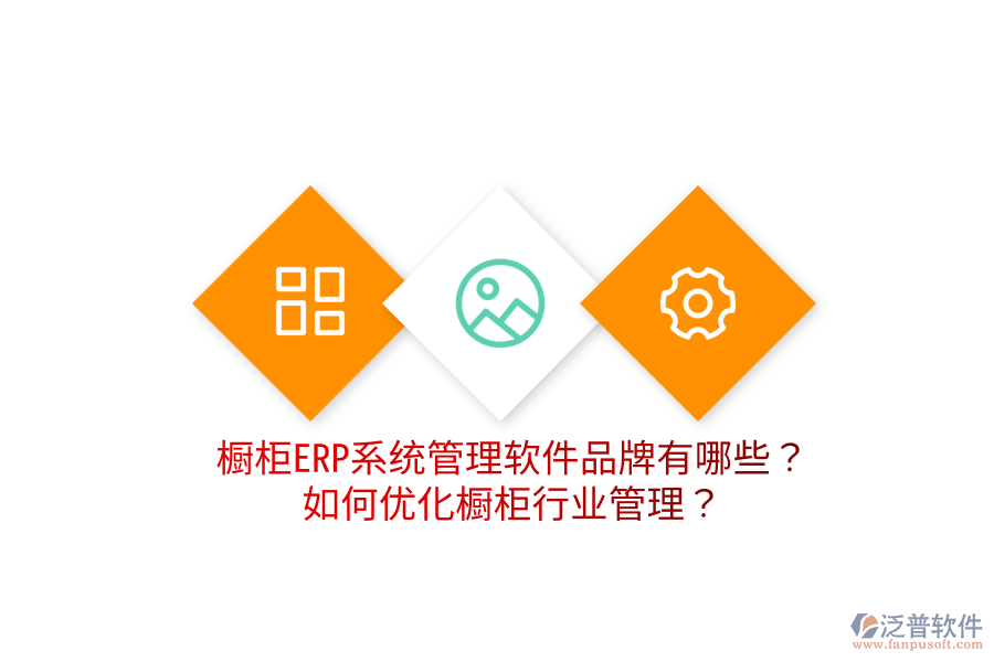  櫥柜ERP系統(tǒng)管理軟件品牌有哪些？如何優(yōu)化櫥柜行業(yè)管理？