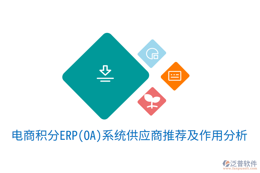  電商積分ERP(OA)系統(tǒng)供應商推薦及作用分析